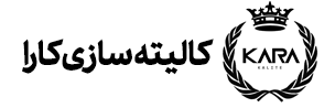 کالیته سازی کارا