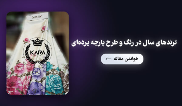 ترندهای-سال-در-رنگ-و-طرح-پارچه-پرده‌ای
