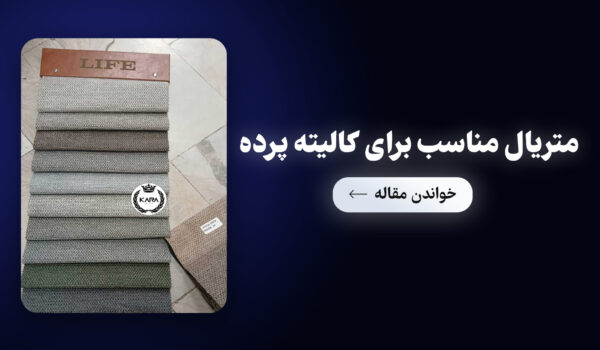 متریال-مناسب-برای-کالیته-پرده