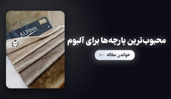 محبوب‌ترین-پارچه‌ها-برای-آلبوم