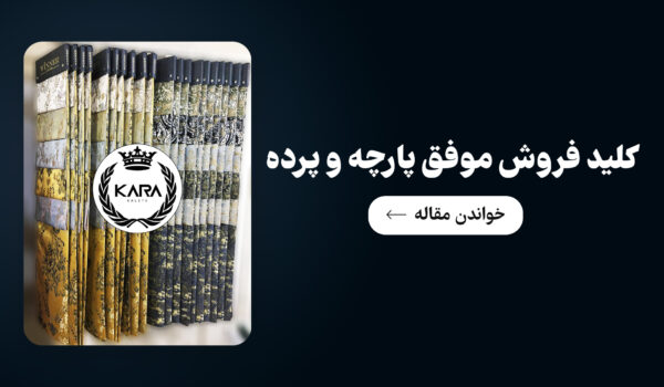 کلید-فروش-موفق-پارچه-و-پرده